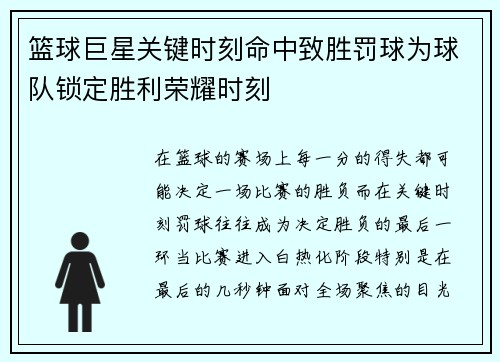 篮球巨星关键时刻命中致胜罚球为球队锁定胜利荣耀时刻