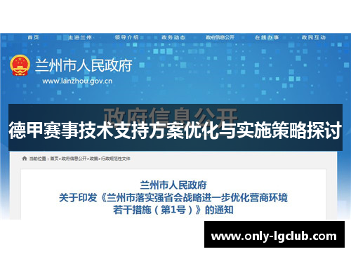 德甲赛事技术支持方案优化与实施策略探讨