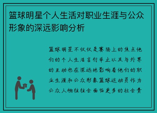 篮球明星个人生活对职业生涯与公众形象的深远影响分析