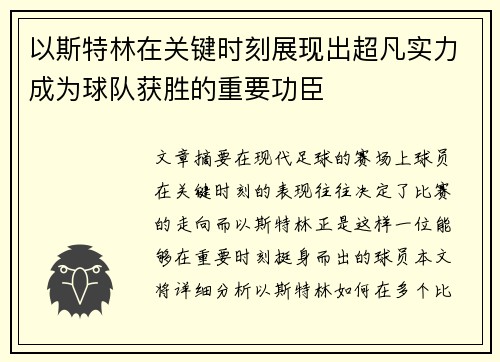 以斯特林在关键时刻展现出超凡实力成为球队获胜的重要功臣