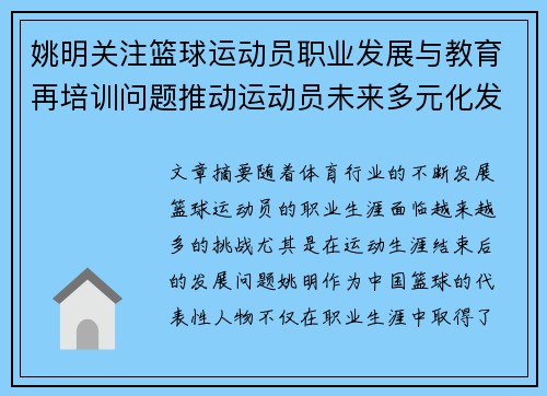 姚明关注篮球运动员职业发展与教育再培训问题推动运动员未来多元化发展