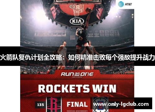 火箭队复仇计划全攻略：如何精准击败每个强敌提升战力