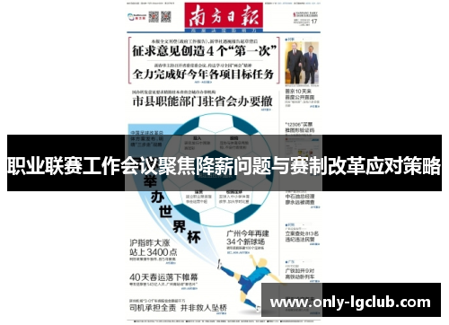 职业联赛工作会议聚焦降薪问题与赛制改革应对策略