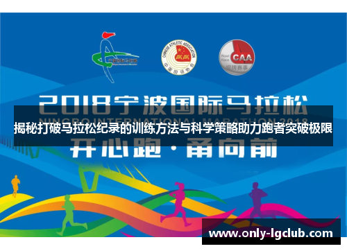 揭秘打破马拉松纪录的训练方法与科学策略助力跑者突破极限