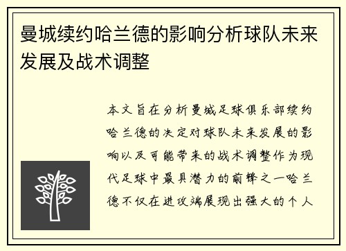 曼城续约哈兰德的影响分析球队未来发展及战术调整