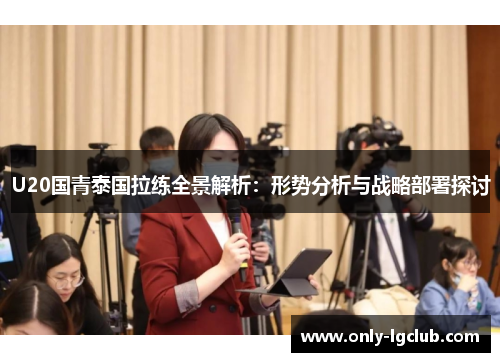 U20国青泰国拉练全景解析：形势分析与战略部署探讨
