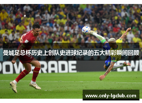 曼城足总杯历史上创队史进球纪录的五大精彩瞬间回顾