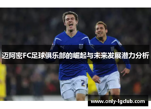 迈阿密FC足球俱乐部的崛起与未来发展潜力分析