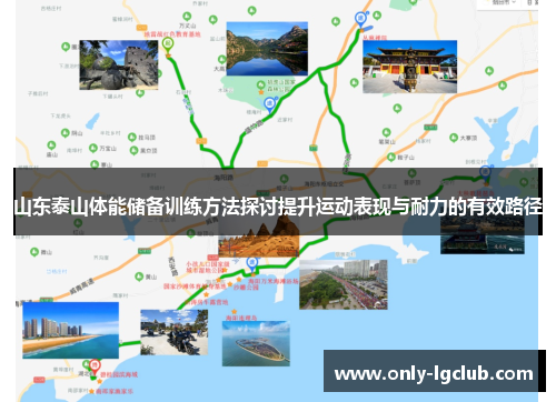 山东泰山体能储备训练方法探讨提升运动表现与耐力的有效路径