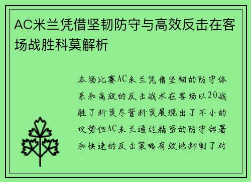 AC米兰凭借坚韧防守与高效反击在客场战胜科莫解析