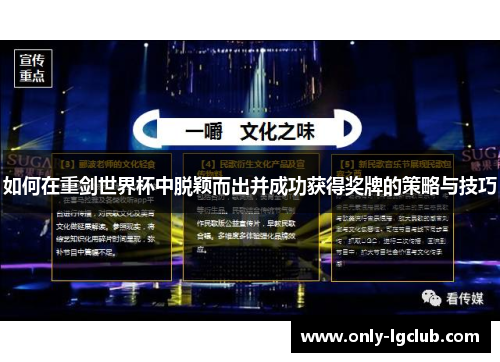 如何在重剑世界杯中脱颖而出并成功获得奖牌的策略与技巧