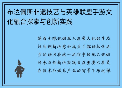 布达佩斯非遗技艺与英雄联盟手游文化融合探索与创新实践