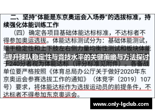 提升球队稳定性与竞技水平的关键策略与方法探讨
