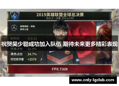祝贺吴少聪成功加入队伍 期待未来更多精彩表现