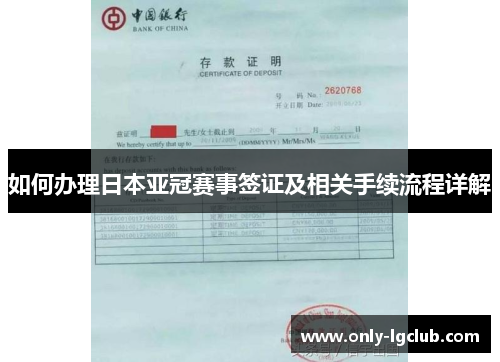 如何办理日本亚冠赛事签证及相关手续流程详解