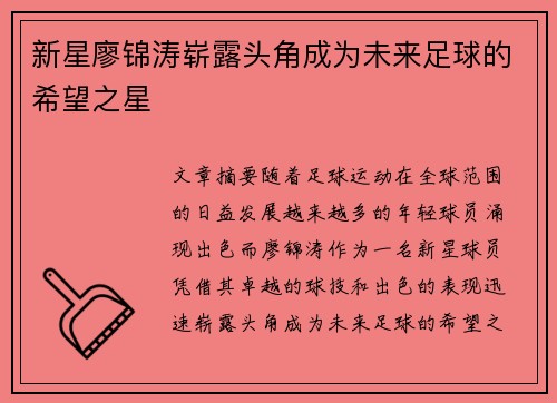 新星廖锦涛崭露头角成为未来足球的希望之星