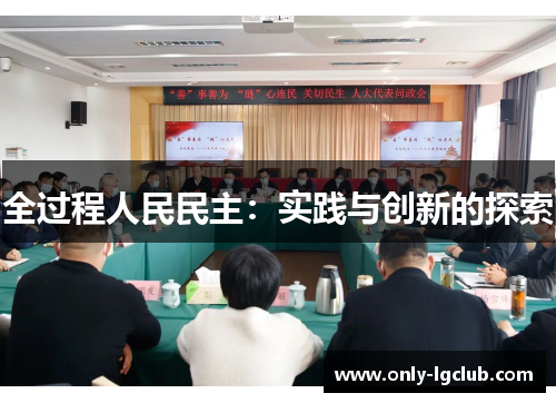 全过程人民民主：实践与创新的探索