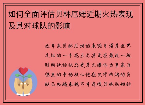 如何全面评估贝林厄姆近期火热表现及其对球队的影响
