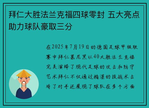 拜仁大胜法兰克福四球零封 五大亮点助力球队豪取三分 拜仁大胜法兰克福四球零封 五大亮点助力球队豪取三分
