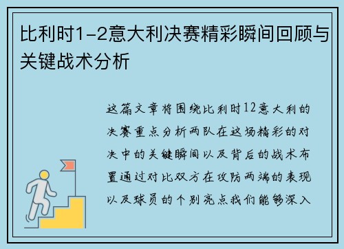 比利时1-2意大利决赛精彩瞬间回顾与关键战术分析 比利时1-2意大利决赛精彩瞬间回顾与关键战术分析