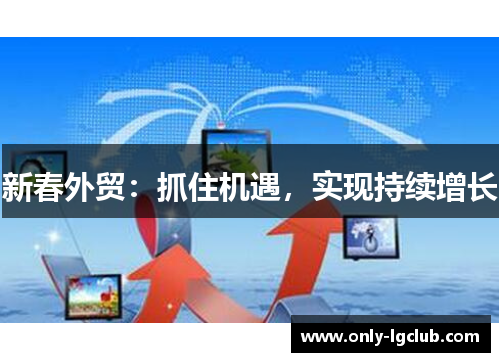 新春外贸：抓住机遇，实现持续增长