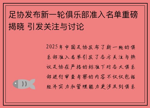 足协发布新一轮俱乐部准入名单重磅揭晓 引发关注与讨论