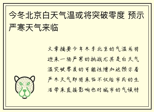 今冬北京白天气温或将突破零度 预示严寒天气来临