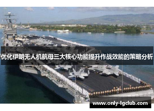 优化伊朗无人机航母三大核心功能提升作战效能的策略分析
