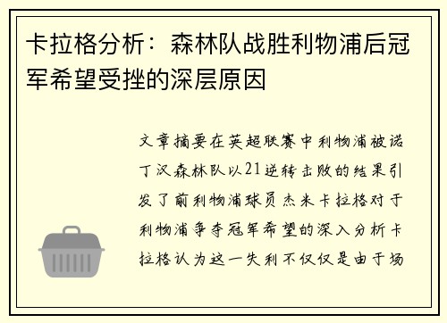 卡拉格分析：森林队战胜利物浦后冠军希望受挫的深层原因