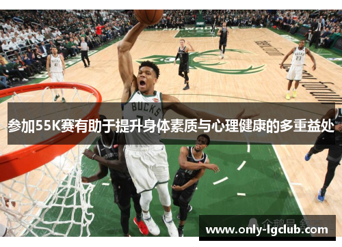 参加55K赛有助于提升身体素质与心理健康的多重益处