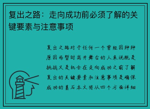复出之路：走向成功前必须了解的关键要素与注意事项