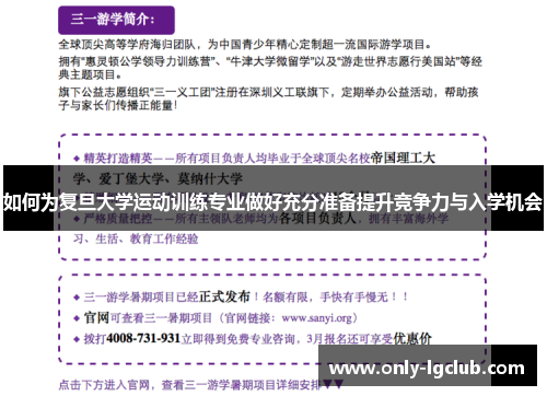 如何为复旦大学运动训练专业做好充分准备提升竞争力与入学机会
