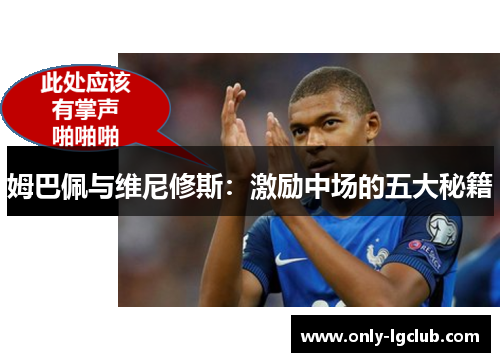 姆巴佩与维尼修斯：激励中场的五大秘籍