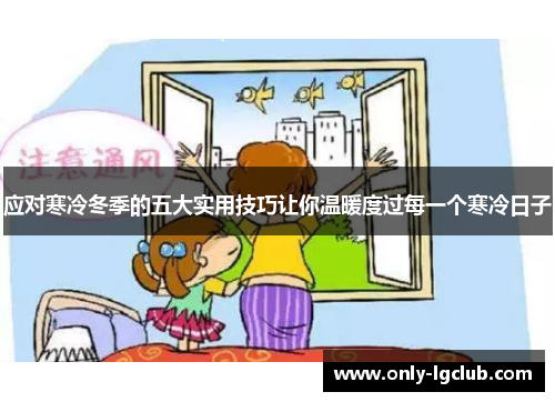 应对寒冷冬季的五大实用技巧让你温暖度过每一个寒冷日子
