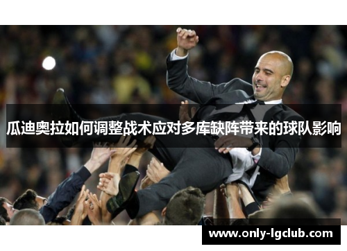 瓜迪奥拉如何调整战术应对多库缺阵带来的球队影响