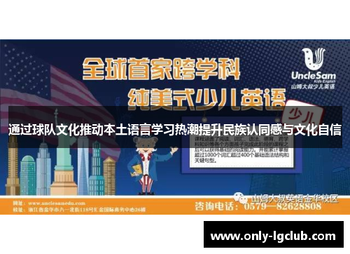 通过球队文化推动本土语言学习热潮提升民族认同感与文化自信