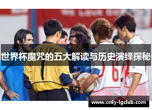 世界杯魔咒的五大解读与历史演绎探秘