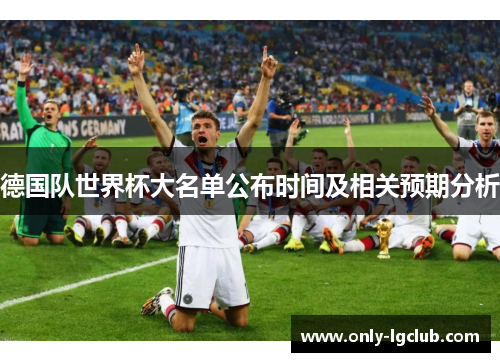 德国队世界杯大名单公布时间及相关预期分析