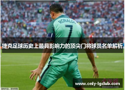 捷克足球历史上最具影响力的顶尖门将球员名单解析 捷克足球历史上最具影响力的顶尖门将球员名单解析