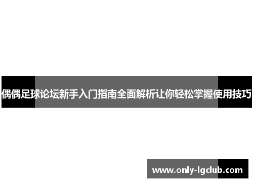 偶偶足球论坛新手入门指南全面解析让你轻松掌握使用技巧