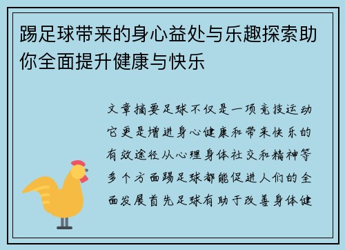 踢足球带来的身心益处与乐趣探索助你全面提升健康与快乐