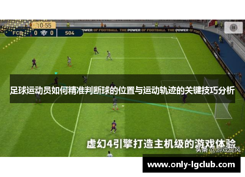 足球运动员如何精准判断球的位置与运动轨迹的关键技巧分析