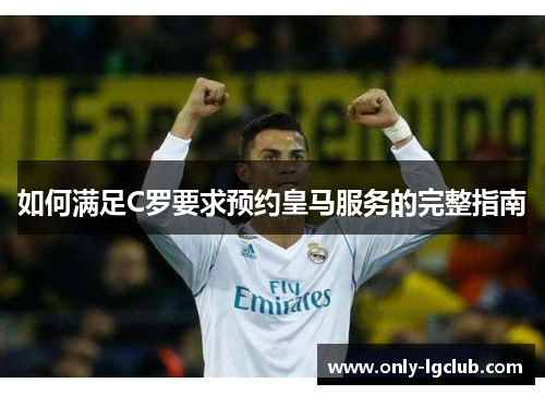 如何满足C罗要求预约皇马服务的完整指南