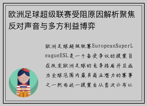 欧洲足球超级联赛受阻原因解析聚焦反对声音与多方利益博弈