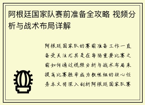 阿根廷国家队赛前准备全攻略 视频分析与战术布局详解