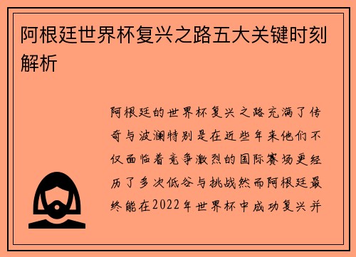 阿根廷世界杯复兴之路五大关键时刻解析