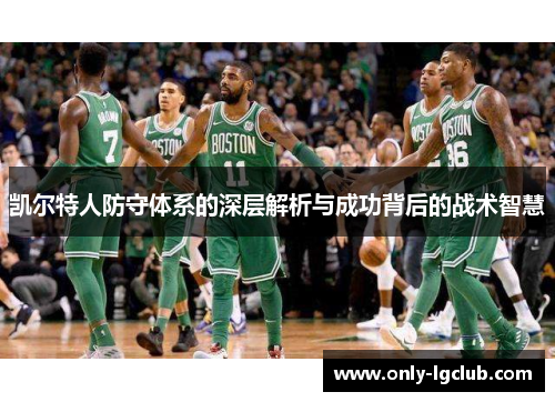 凯尔特人防守体系的深层解析与成功背后的战术智慧