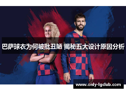巴萨球衣为何被批丑陋 揭秘五大设计原因分析