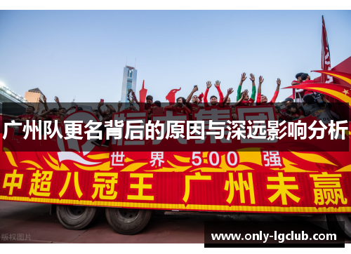 广州队更名背后的原因与深远影响分析
