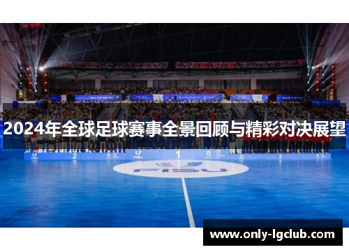 2024年全球足球赛事全景回顾与精彩对决展望